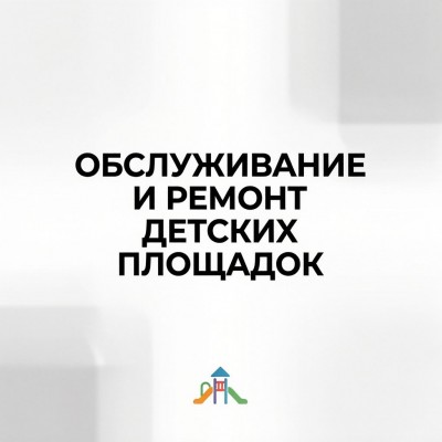 Обслуживание и ремонт детских площадок